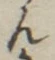 𡨸ん