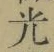 글자 光