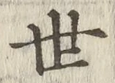 글자 世