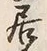 글자 居