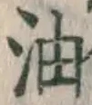 글자 油