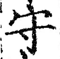 𡨸守