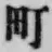 文字町