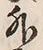 Chữ 外
