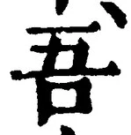 “吾”字