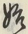 글자 始