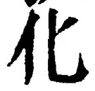 글자 化