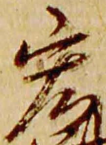 Đã định vị 宏