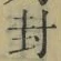 “封”字
