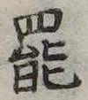 罷 위치 확인됨
