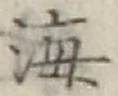 글자 海