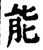 字能