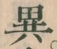 글자 異