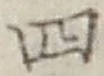 字四