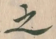 글자 之