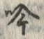 文字吟