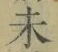 𡨸未