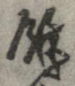 㐌定位𣗓檊