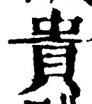 글자 貴