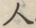 글자 人