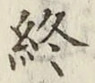 글자 終
