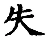 𡨸失
