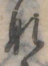 𛂄 위치 확인됨