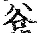 글자 谷