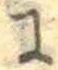 글자 に