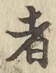 「者」字