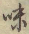文字味