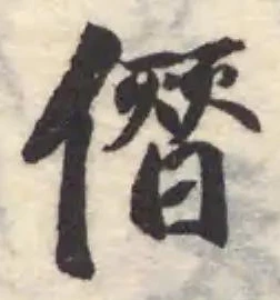 僭の位置