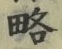 글자 略