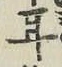 글자 耳