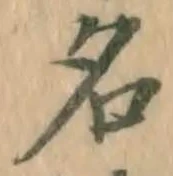 글자 名