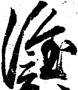 已定位隆