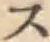 字ス