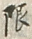 글자 限