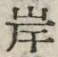 𡨸岸