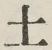 글자 土