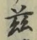 文字茲