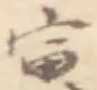 壬 위치 확인됨