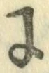 “に”字
