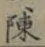 Chữ 陳