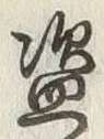 文字盗