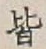 글자 皆