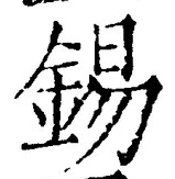 Character 錫