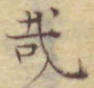 Chữ 哉