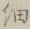 글자 細