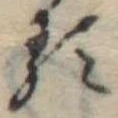 𛃽 위치 확인됨